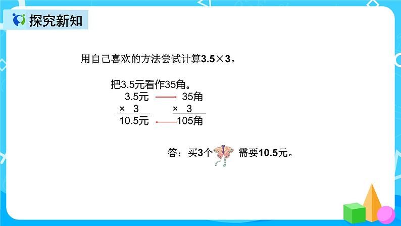 人教版数学五上第一单元第一课时《小数乘整数》课件+教案+同步练习（含答案）07