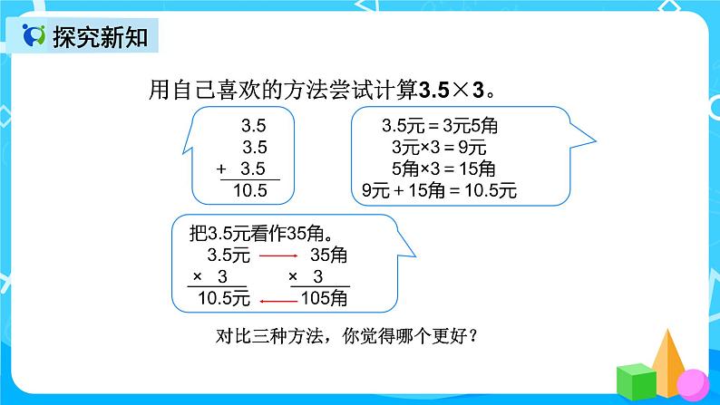 人教版数学五上第一单元第一课时《小数乘整数》课件+教案+同步练习（含答案）08
