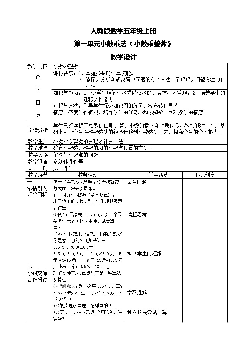 人教版数学五上第一单元第一课时《小数乘整数》课件+教案+同步练习（含答案）01