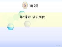 小学数学人教版三年级下册面积和面积单位说课课件ppt