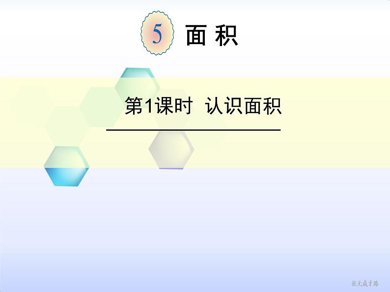 人教版小学数学三年级下册  五.面积  1.认识面积  课件第1页