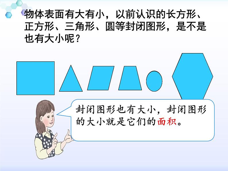 人教版小学数学三年级下册  五.面积  1.认识面积  课件第5页