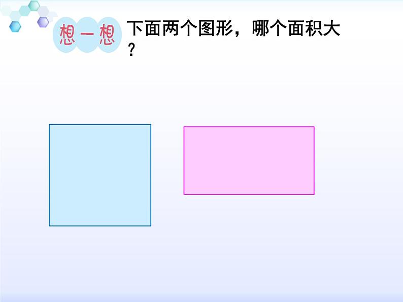 人教版小学数学三年级下册  五.面积  1.认识面积  课件第7页