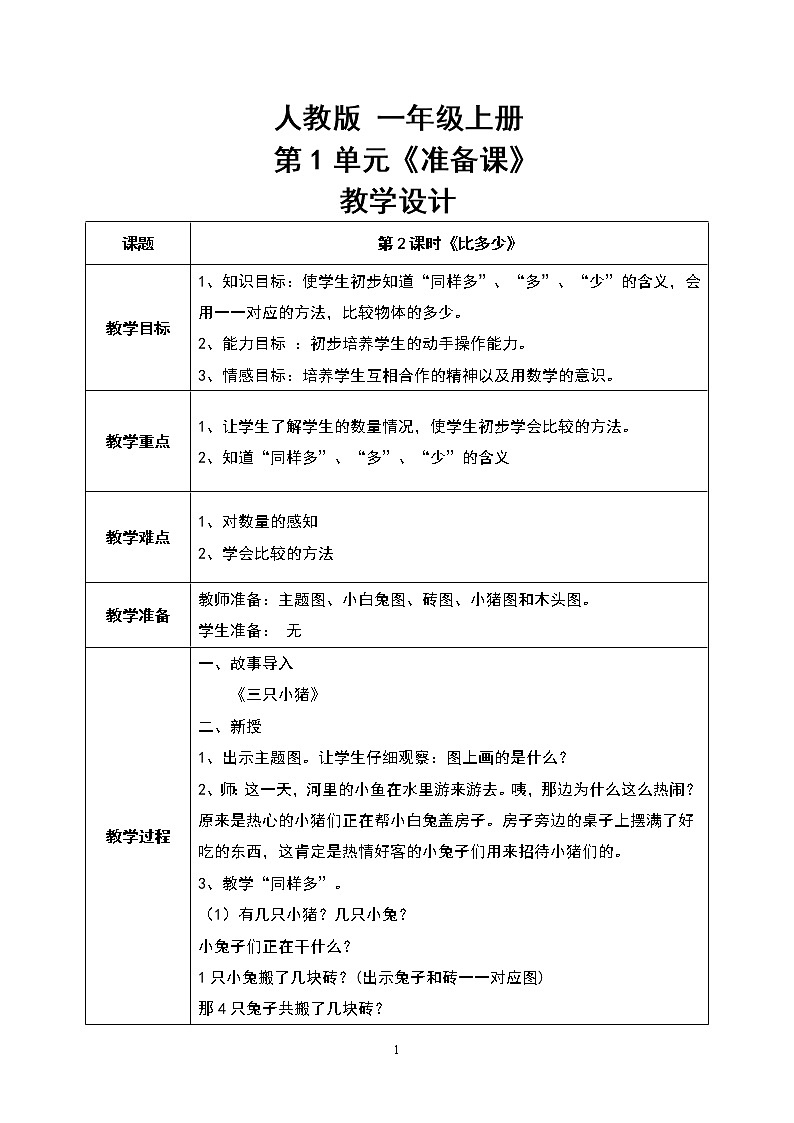 数学人教版一上1·2《比多少》PPT+教案+习题01