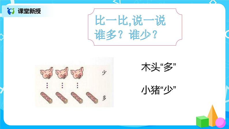 数学人教版一上1·2《比多少》PPT+教案+习题08