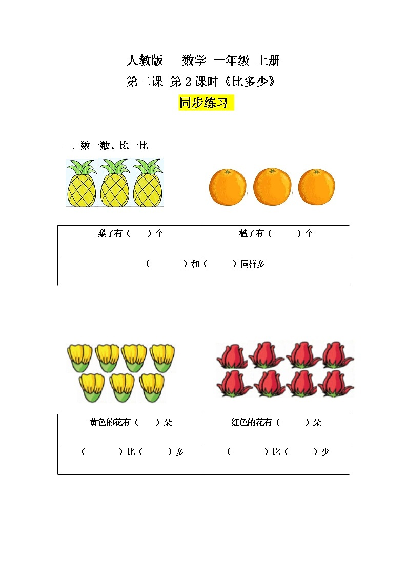数学人教版一上1·2《比多少》PPT+教案+习题01