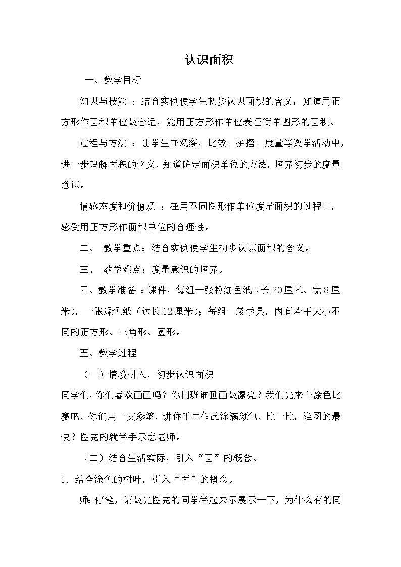 人教版小学数学三年级下册  五.面积  1.认识面积  教案第1页