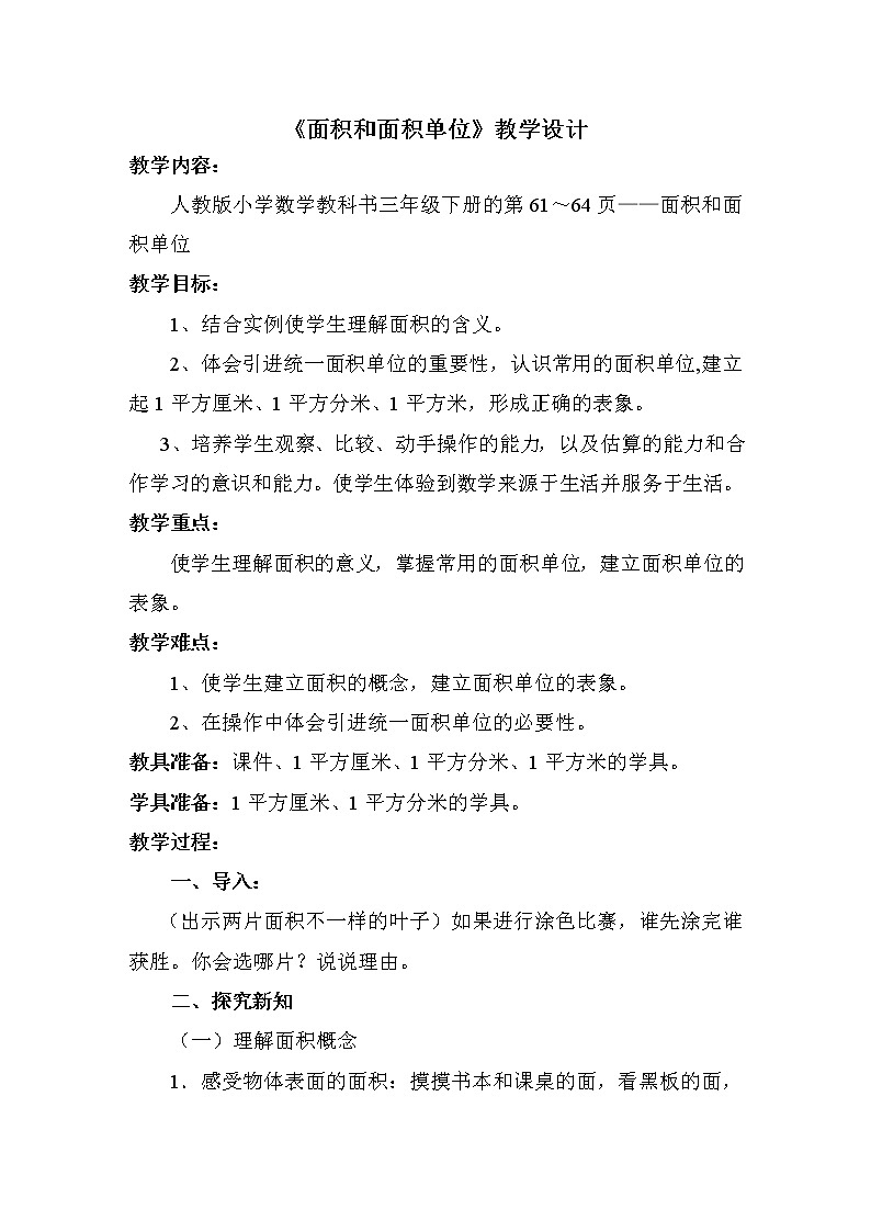 人教版小学数学三年级下册  五.面积  1.认识面积  教案第1页