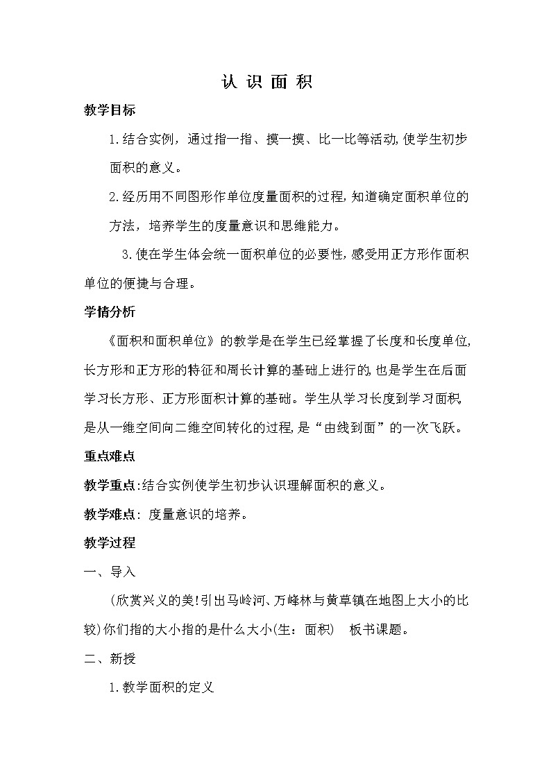 人教版小学数学三年级下册  五.面积  1.认识面积  教案第1页