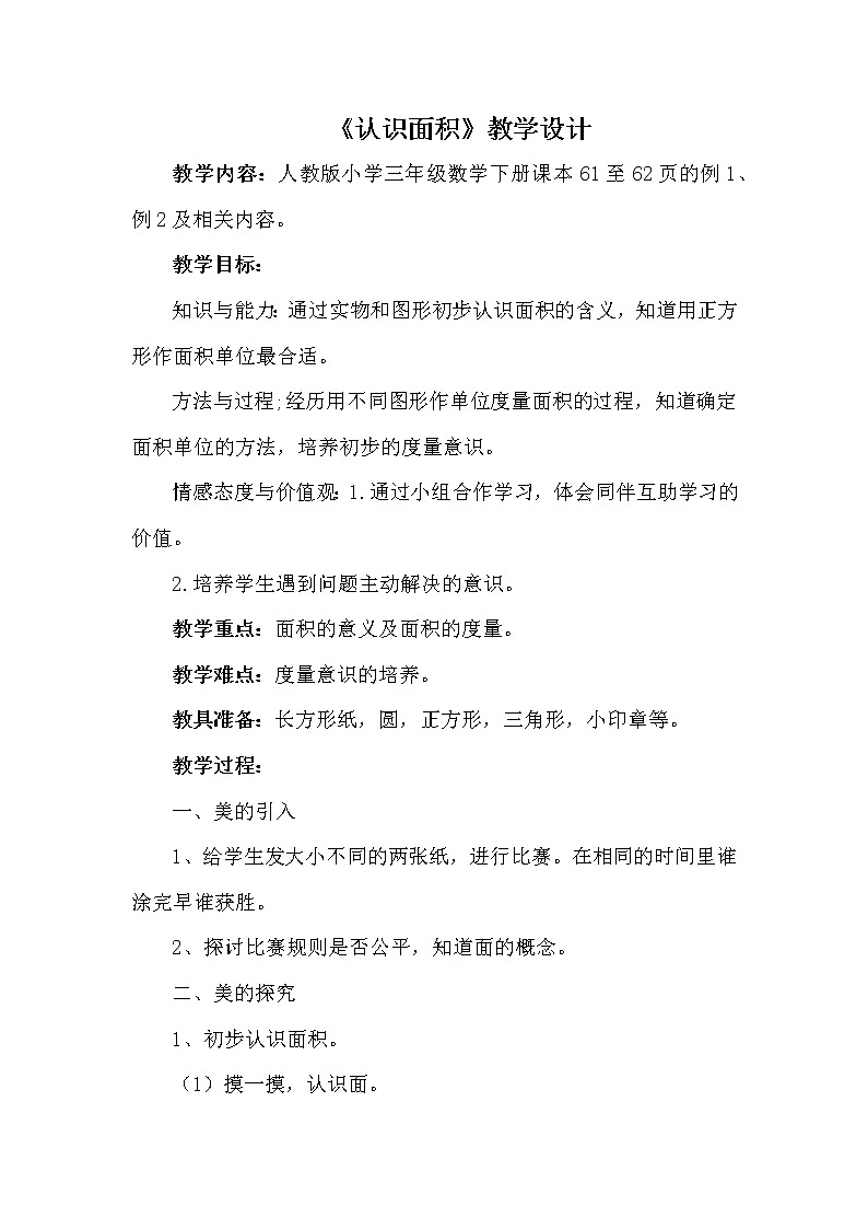 人教版小学数学三年级下册  五.面积  1.认识面积  教案第1页