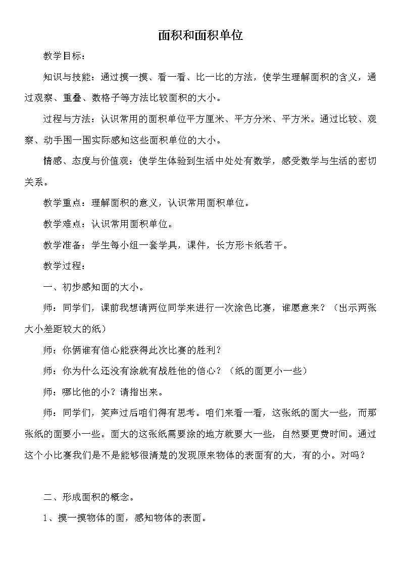 人教版小学数学三年级下册  五.面积  1.认识面积  教案第1页