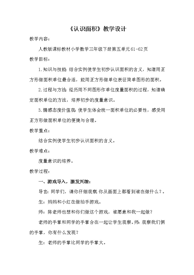 人教版小学数学三年级下册  五.面积  1.认识面积  教案第1页