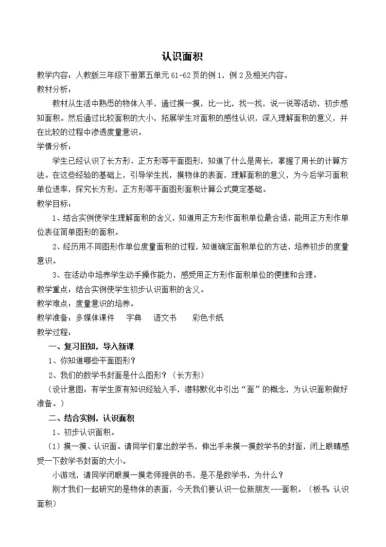 人教版小学数学三年级下册  五.面积  1.认识面积  教案第1页