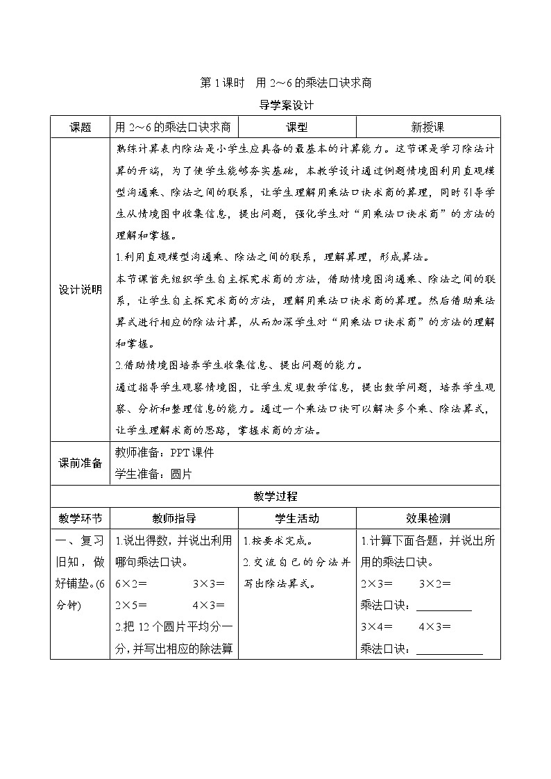 第2单元第2节第1课时《用2~6的乘法口诀求商》导学案设计第1页