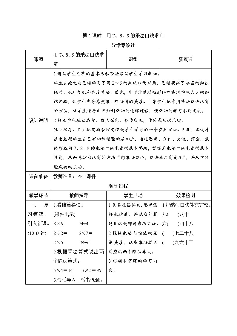 第4单元第1课时《用7、8、9的乘法口诀求商》导学案设计01