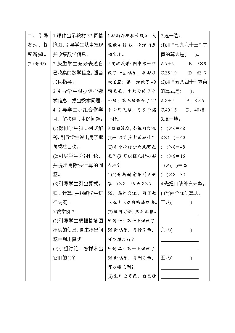第4单元第1课时《用7、8、9的乘法口诀求商》导学案设计02