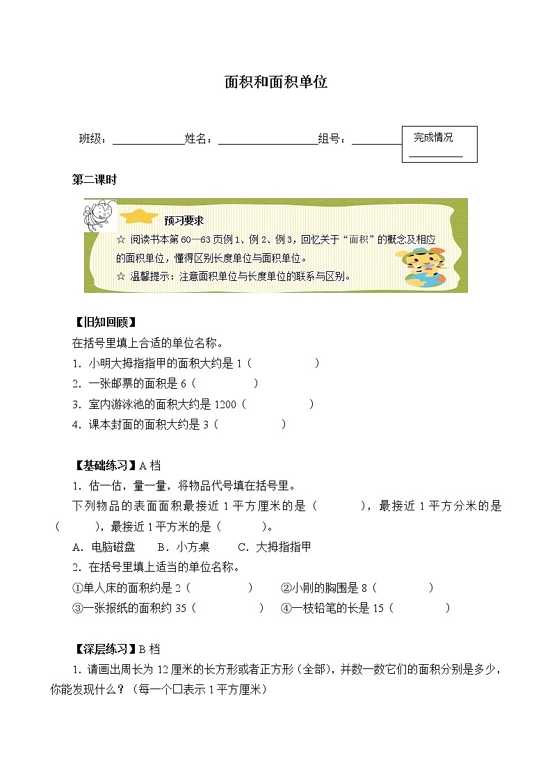 人教版小学数学三年级下册  五.面积  1.认识面积  学案第1页