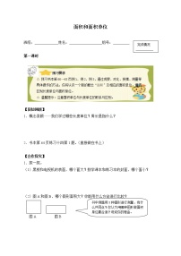 小学数学人教版三年级下册面积和面积单位导学案