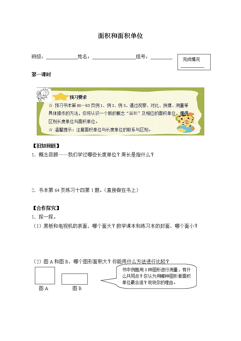 人教版小学数学三年级下册  五.面积  1.认识面积  学案01