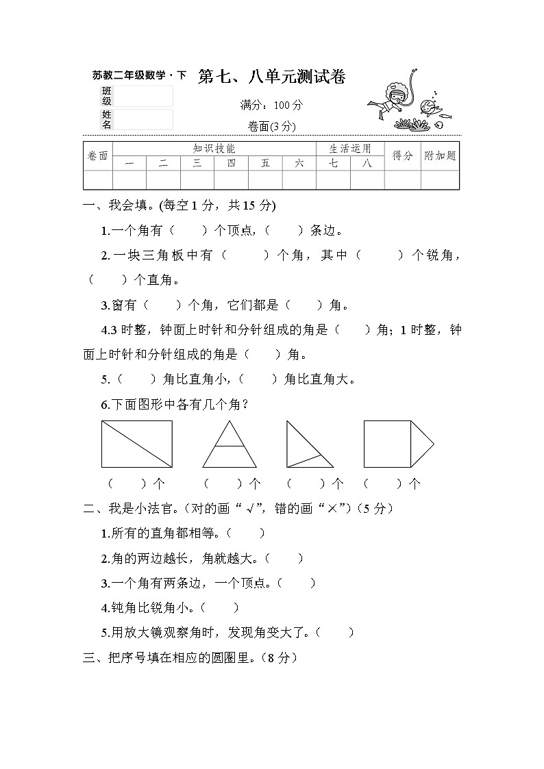 苏教版二年级数学下册——第七、八单元测试卷【含答案】第1页