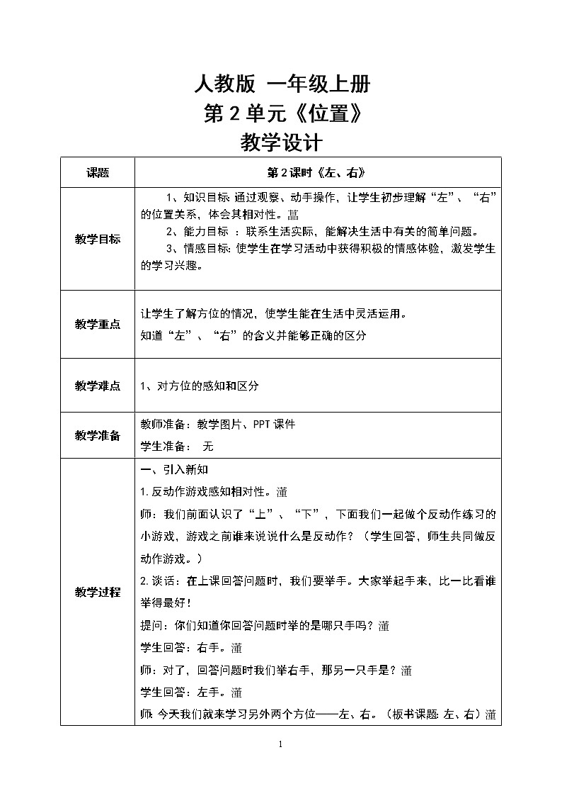 数学人教版一上2：2 《左右》 教案第1页