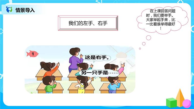 数学人教版一上2：2 《左右》 课件第3页