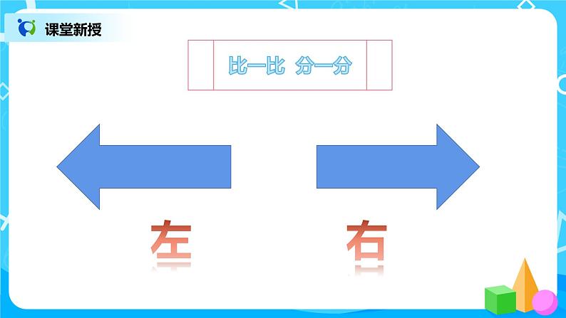 数学人教版一上2：2 《左右》 课件第5页
