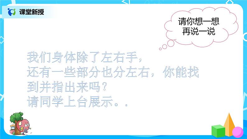 数学人教版一上2：2 《左右》 课件第7页