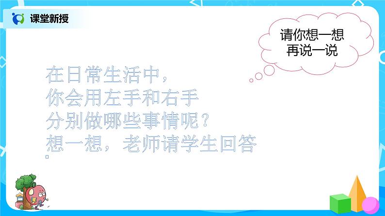 数学人教版一上2：2 《左右》 课件第8页