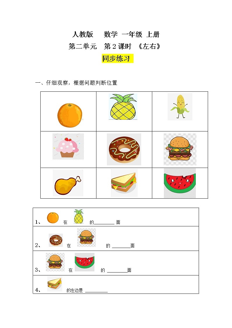 数学人教版一上2：2  《左右》 练习第1页