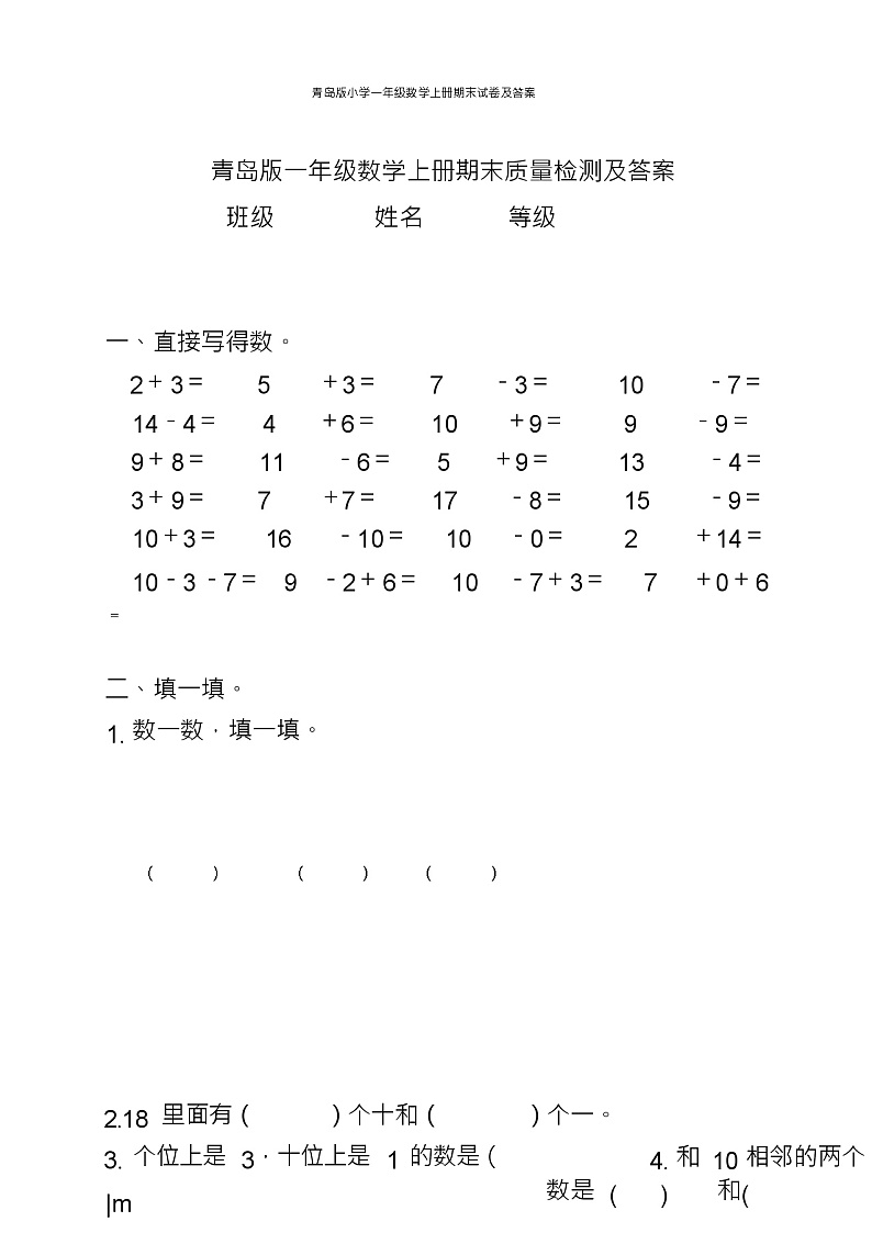 青岛版小学一年级数学上册期末试卷及答案第1页