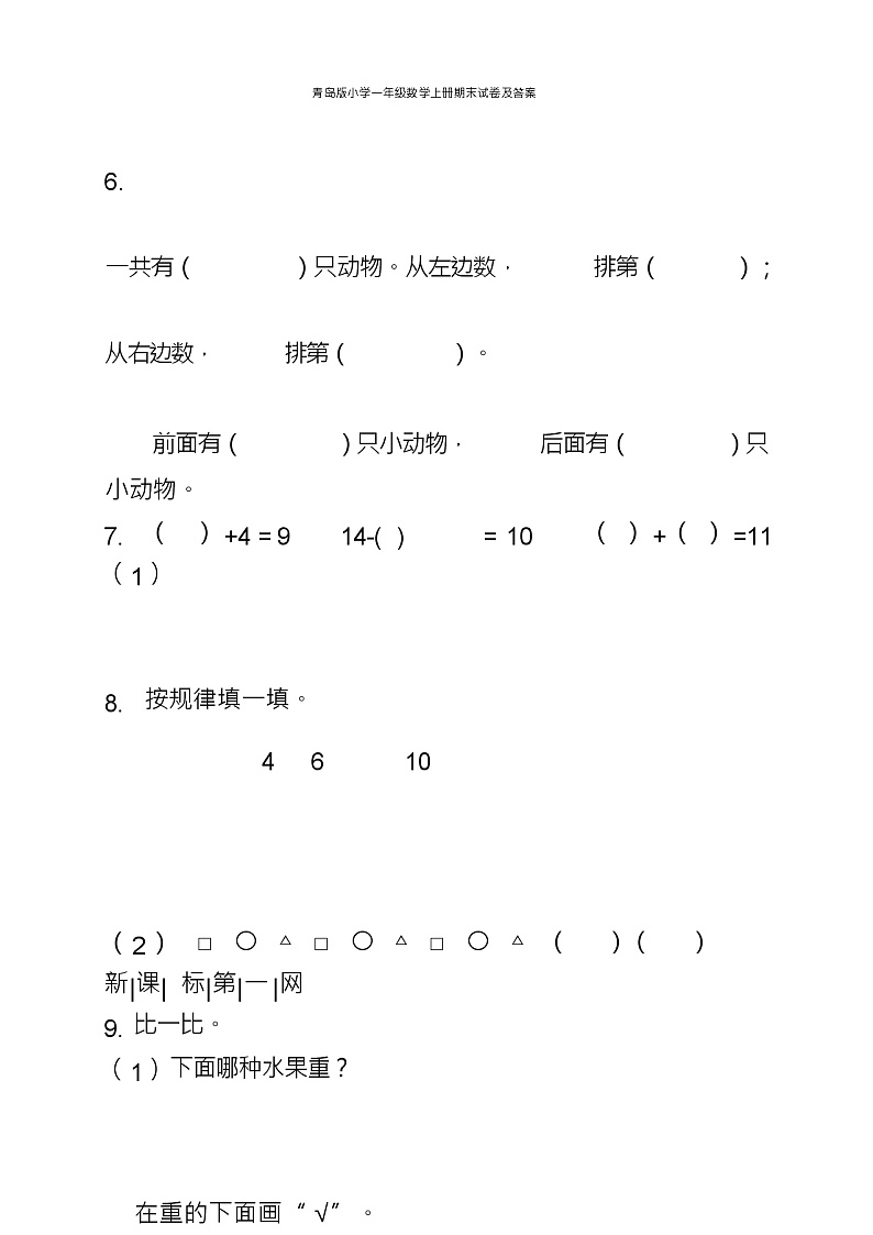 青岛版小学一年级数学上册期末试卷及答案第3页