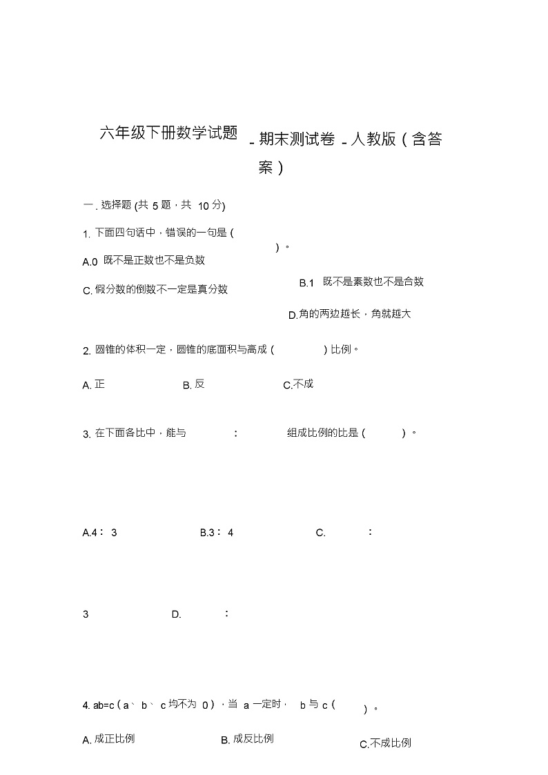 六年级下册数学试题-期末测试卷-人教版(含答案)01