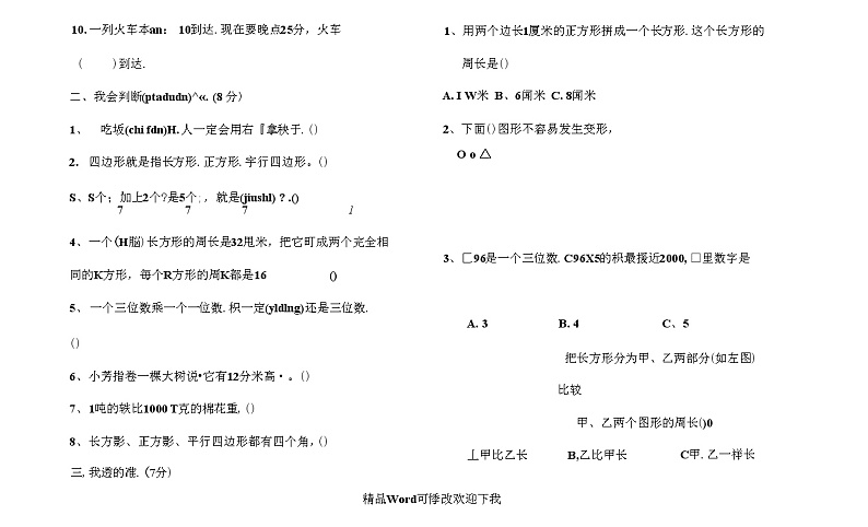 人教版三年级数学上册期末测试题3第2页