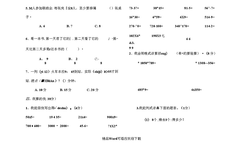 人教版三年级数学上册期末测试题3第3页