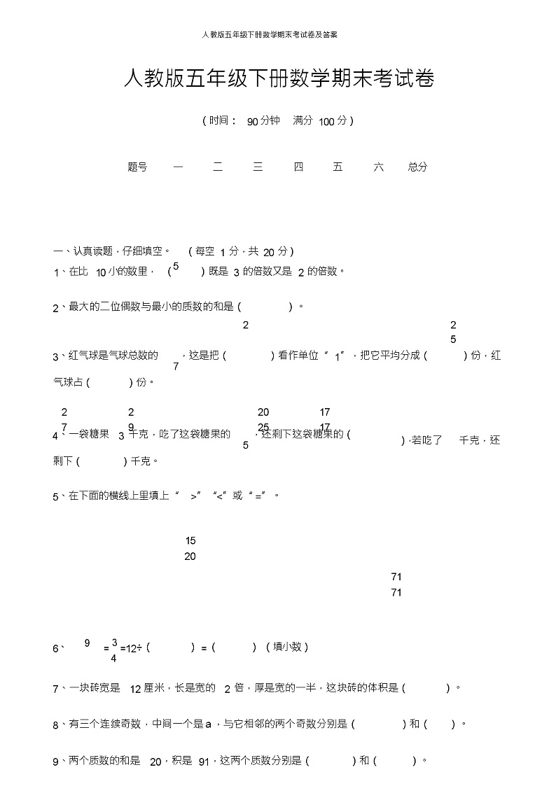 人教版五年级下册数学期末考试卷及答案第1页