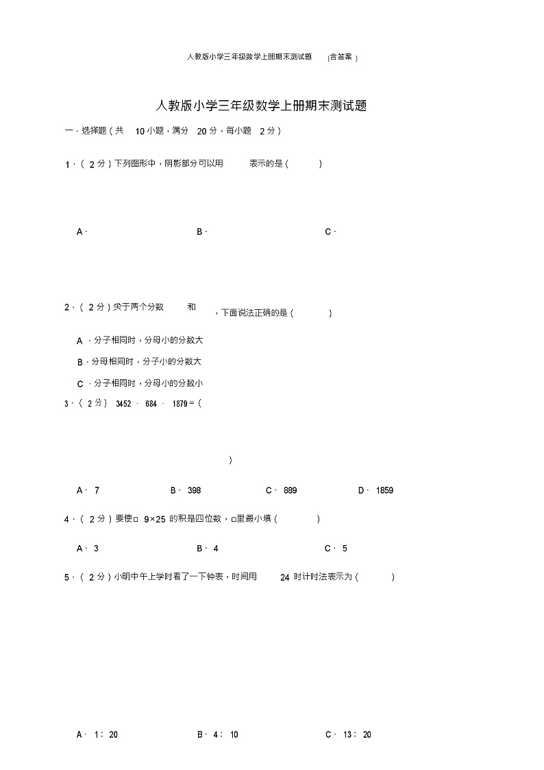 人教版小学三年级数学上册期末测试题(含答案)第1页