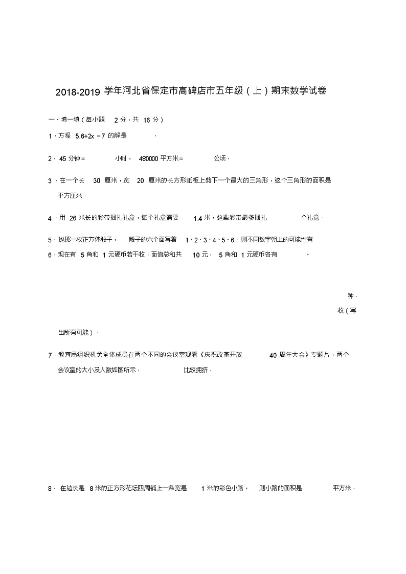 五年级上册数学试题2018-2019学年河北省保定市高碑店市期末数学试卷人教版含答案第1页