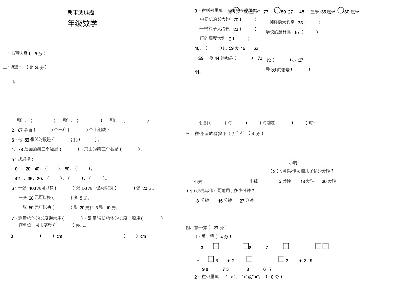 一年级下册数学期末测试题第2页