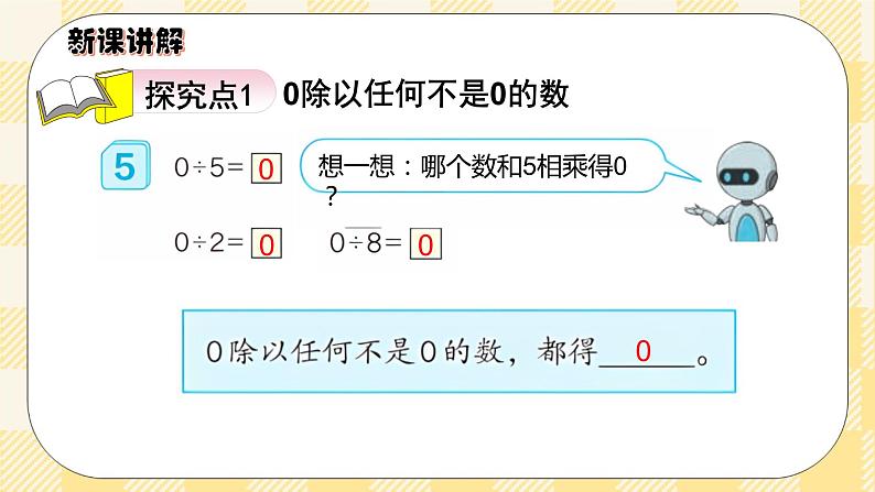 人教版小学数学三年级下册2.6《商中间有0的除法》课件+教案04