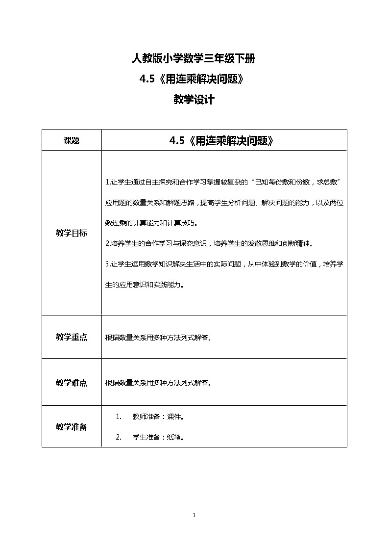 人教版小学数学三年级下册4.5《用连乘解决问题》课件+教案01
