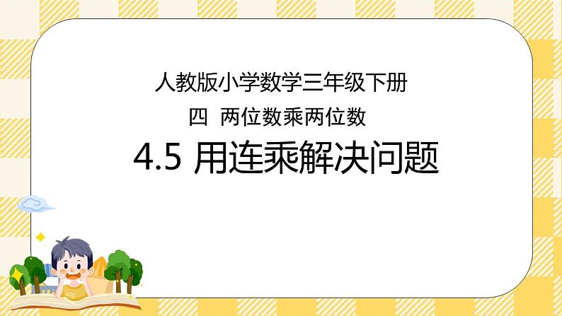 人教版小学数学三年级下册4.5《用连乘解决问题》课件+教案01