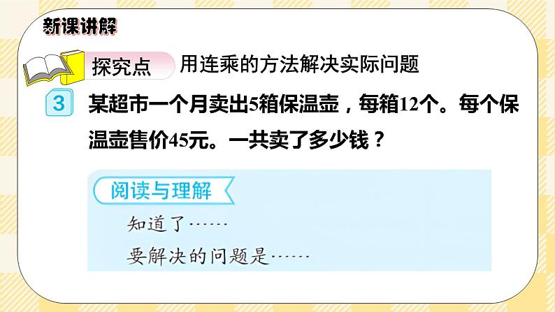 人教版小学数学三年级下册4.5《用连乘解决问题》课件+教案03