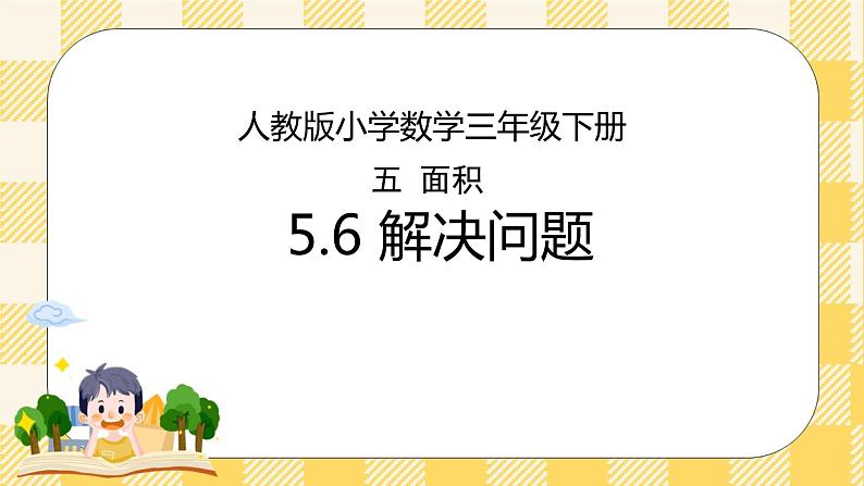 人教版小学数学三年级下册5.6《解决问题》课件+教案01