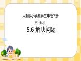 人教版小学数学三年级下册5.6《解决问题》课件+教案