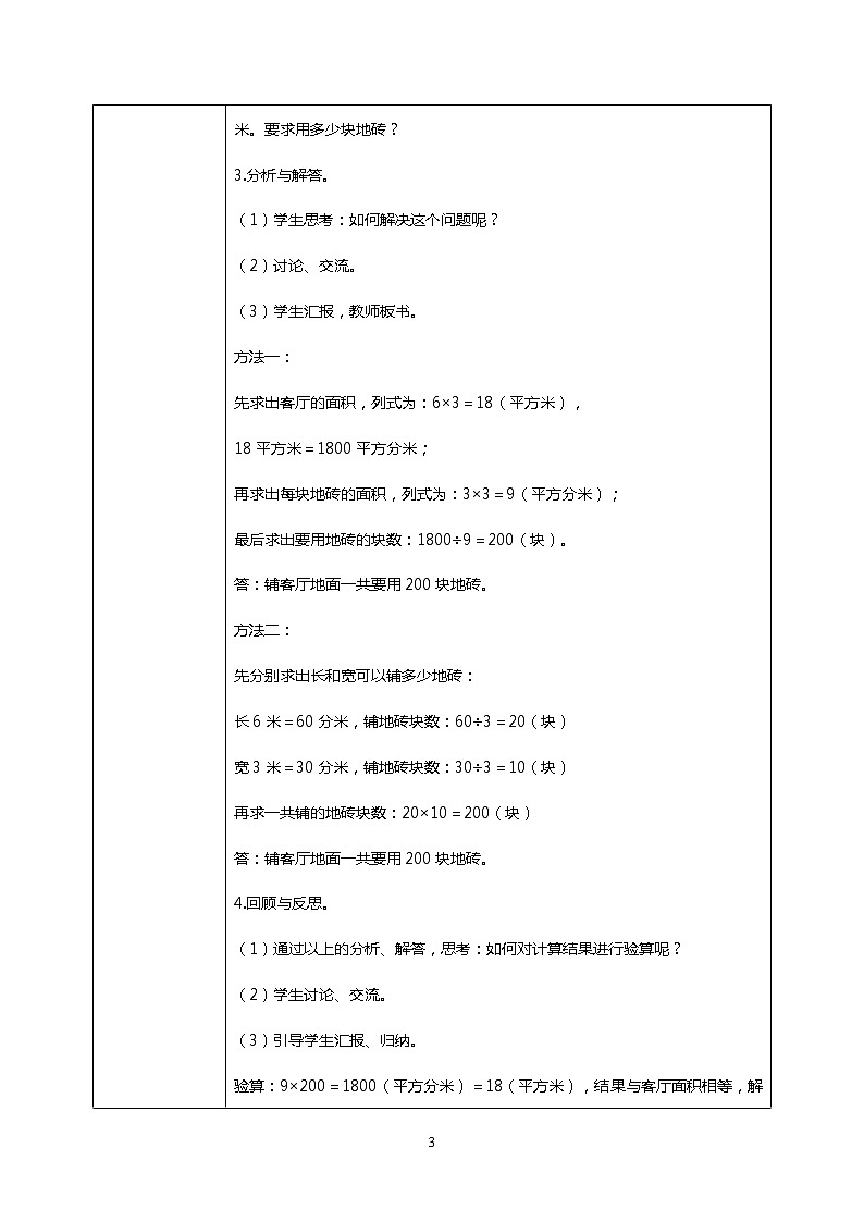 人教版小学数学三年级下册5.6《解决问题》课件+教案03