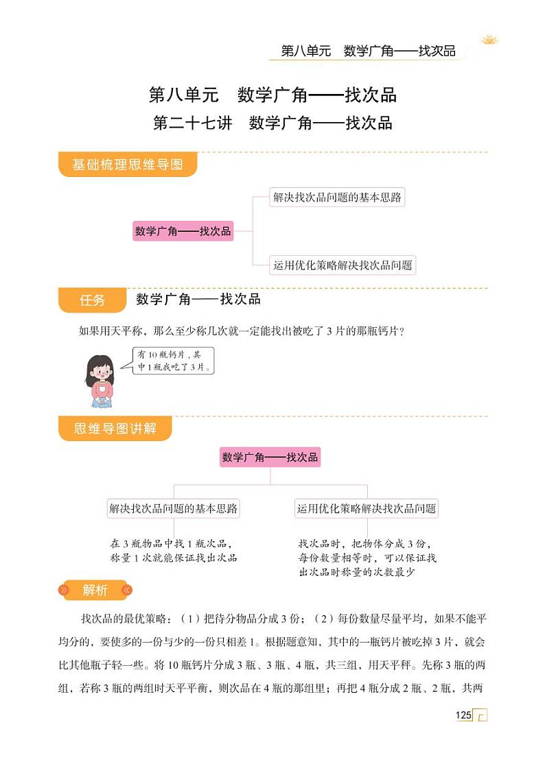 人教版 五年级下册数学 第八单元 第二十七讲 数学广角——找次品【思维导图学数学】天天练学案01