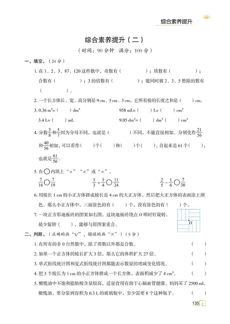 人教版 五年级下册数学 综合素养提升（二）【思维导图学数学】天天练01