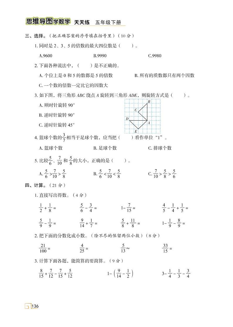 人教版 五年级下册数学 综合素养提升（二）【思维导图学数学】天天练02