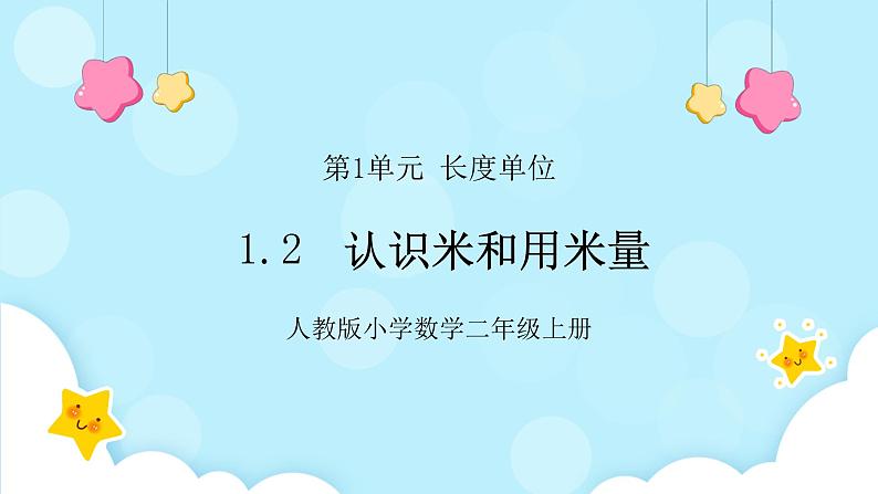 人教版小学数学二年级上册1.2《认识米和用米量》课件+教案01